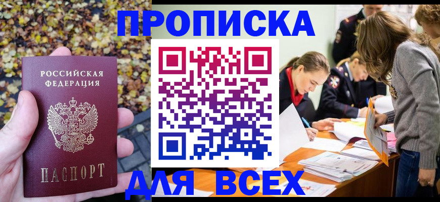 прописка регистрация в Комсомольске-на-Амуре